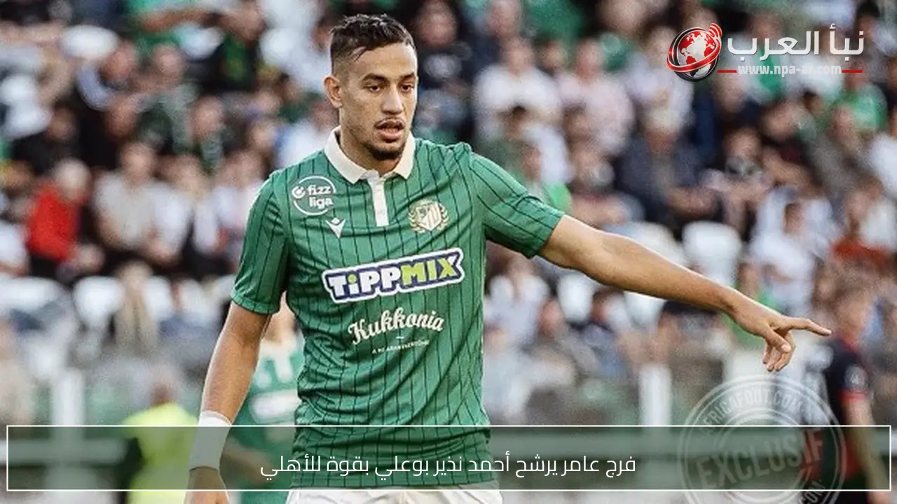 فرج عامر يرشح أحمد نذير بوعلي بقوة للأهلي