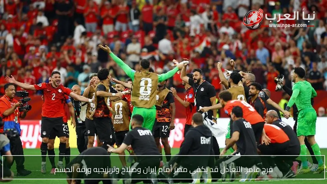 فرج عامر: التعادل قد يكفي مصر أمام إيران وصلاح وتريزيجيه ورقة الحسم