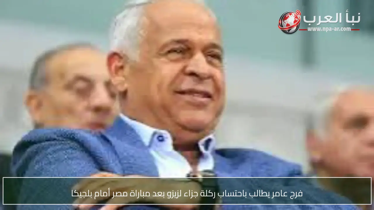 فرج عامر يطالب باحتساب ركلة جزاء لزيزو بعد مباراة مصر أمام بلجيكا