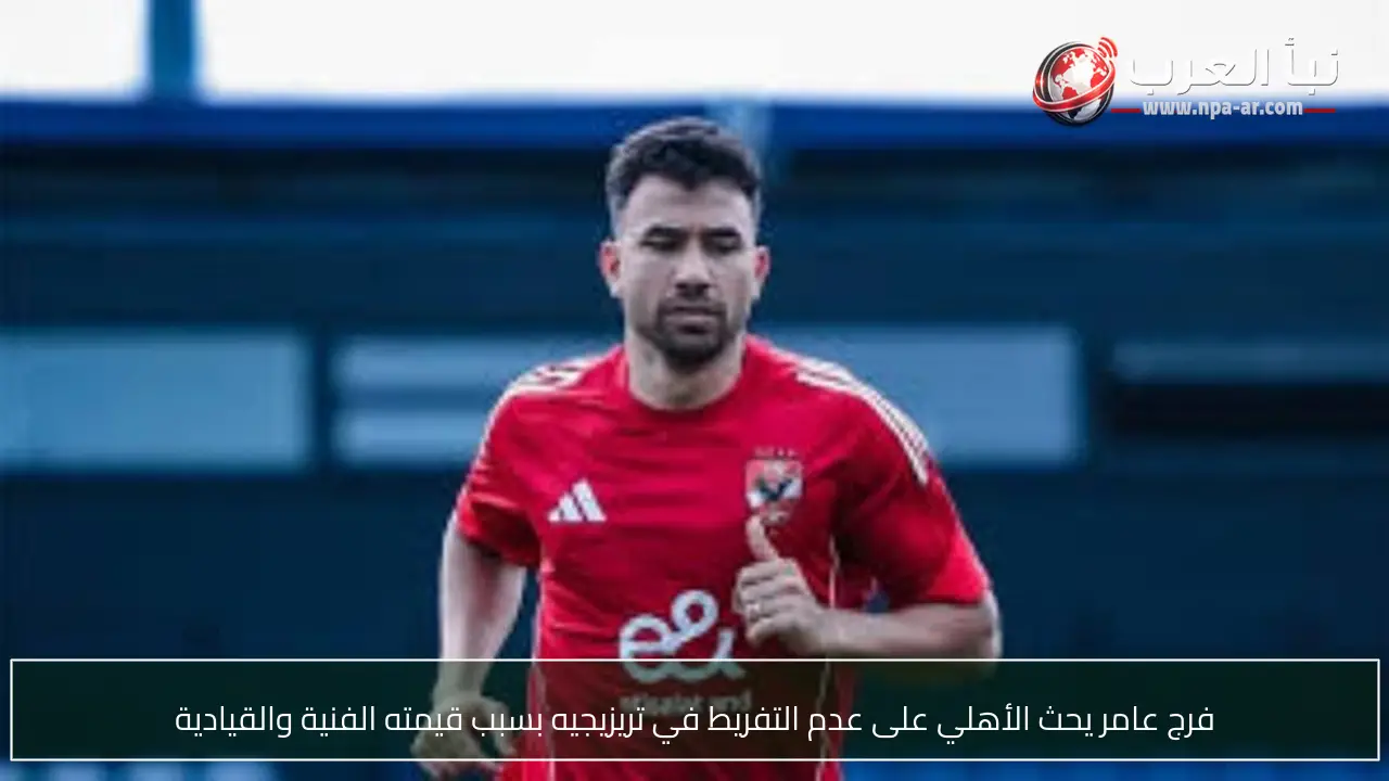 فرج عامر يحث الأهلي على عدم التفريط في تريزيجيه بسبب قيمته الفنية والقيادية
