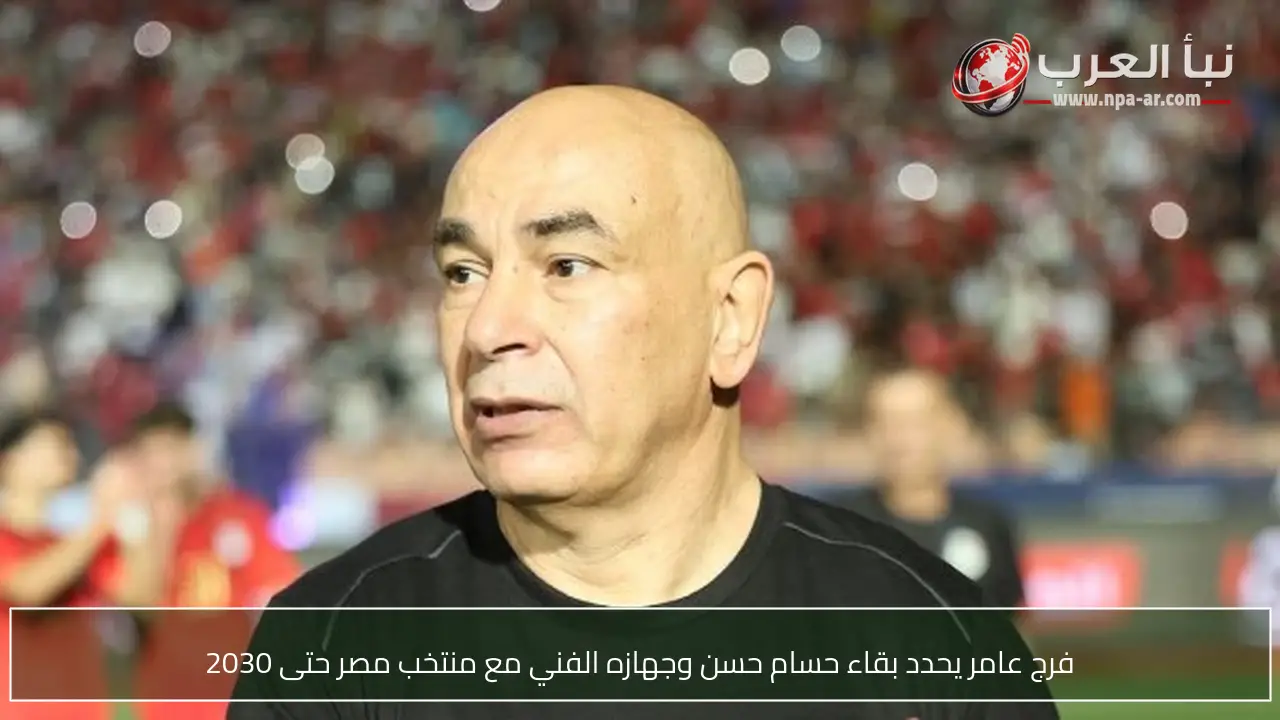 فرج عامر يحدد بقاء حسام حسن وجهازه الفني مع منتخب مصر حتى 2030