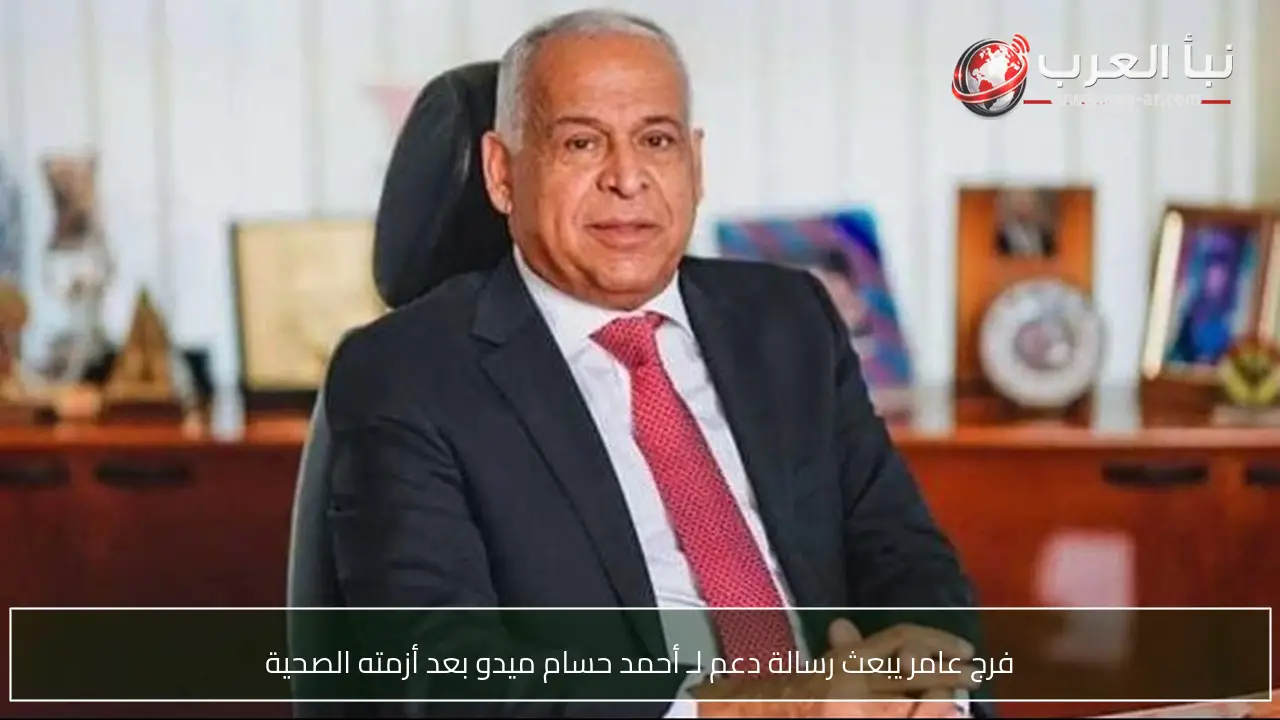 فرج عامر يبعث رسالة دعم لـ أحمد حسام ميدو بعد أزمته الصحية
