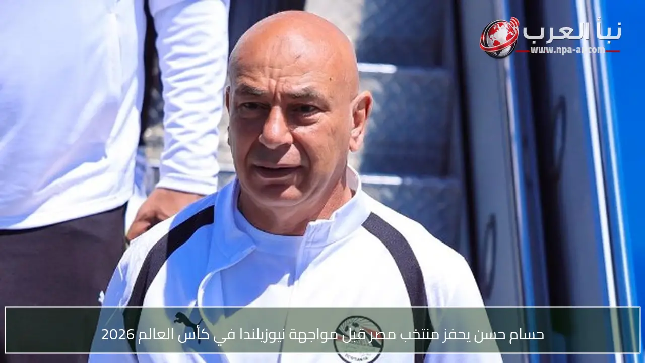 حسام حسن يحفز منتخب مصر قبل مواجهة نيوزيلندا في كأس العالم 2026