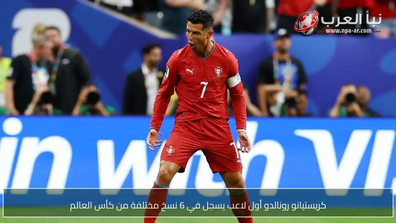 كريستيانو رونالدو أول لاعب يسجل في 6 نسخ مختلفة من كأس العالم