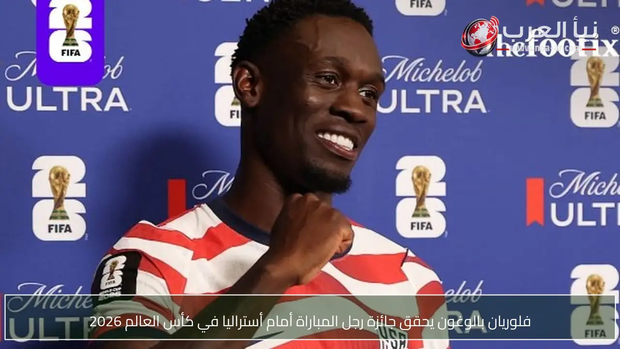 فلوريان بالوغون يحقق جائزة رجل المباراة أمام أستراليا في كأس العالم 2026