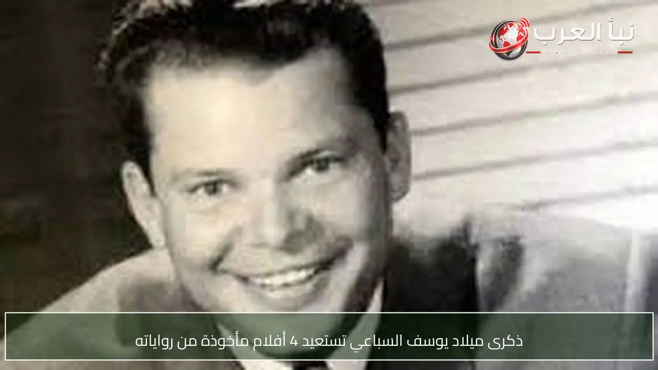 ذكرى ميلاد يوسف السباعي تستعيد 4 أفلام مأخوذة من رواياته