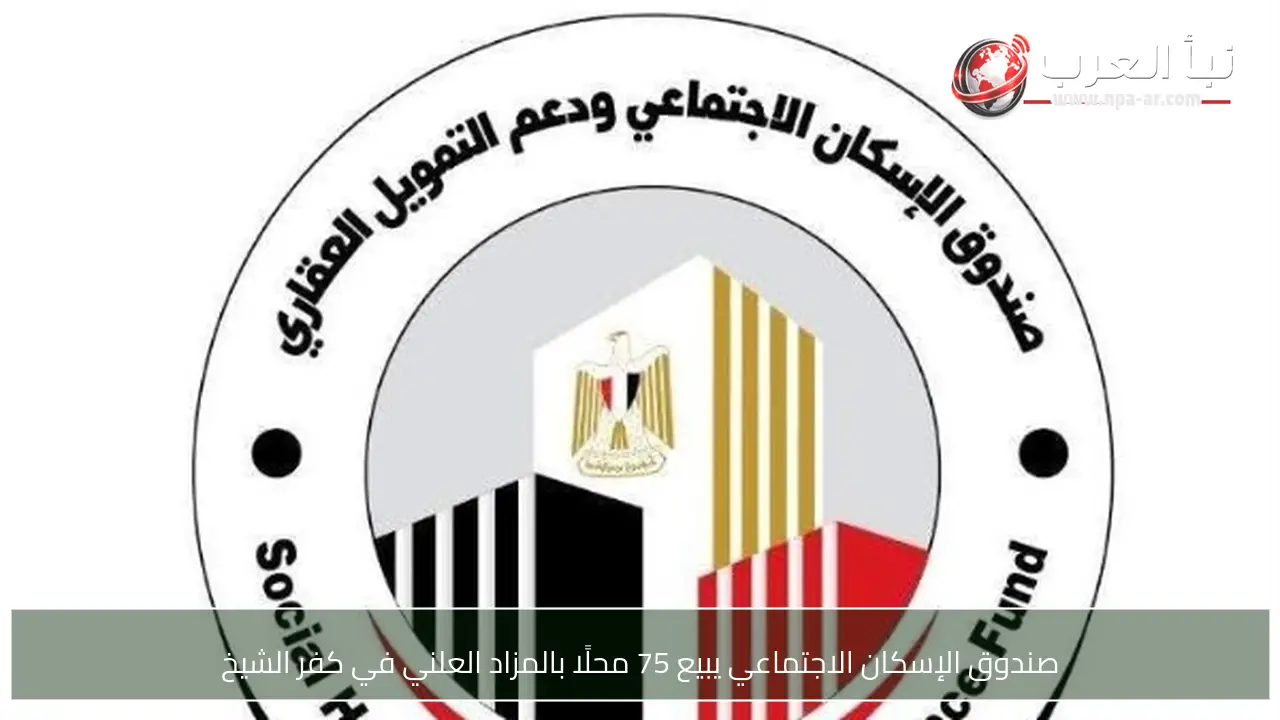 صندوق الإسكان الاجتماعي يبيع 75 محلًا بالمزاد العلني في كفر الشيخ
