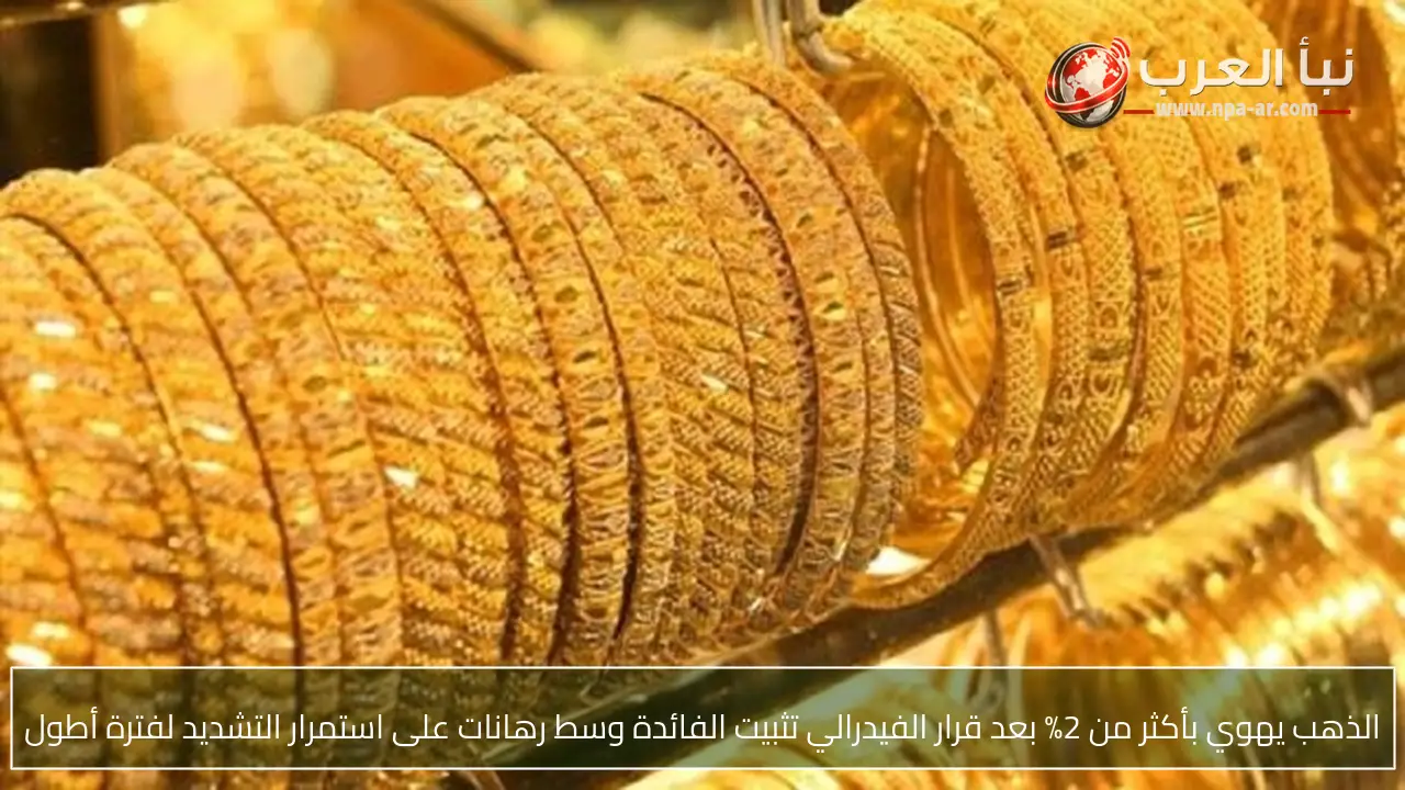الذهب يهوي بأكثر من 2% بعد قرار الفيدرالي تثبيت الفائدة وسط رهانات على استمرار التشديد لفترة أطول