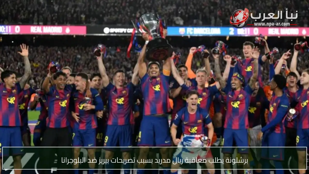 برشلونة يطلب معاقبة ريال مدريد بسبب تصريحات بيريز ضد البلوجرانا
