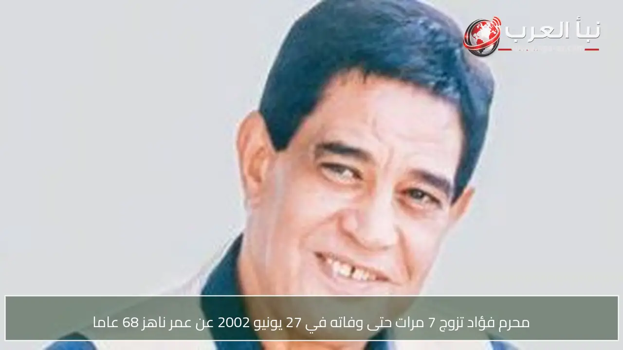 محرم فؤاد تزوج 7 مرات حتى وفاته في 27 يونيو 2002 عن عمر ناهز 68 عاما