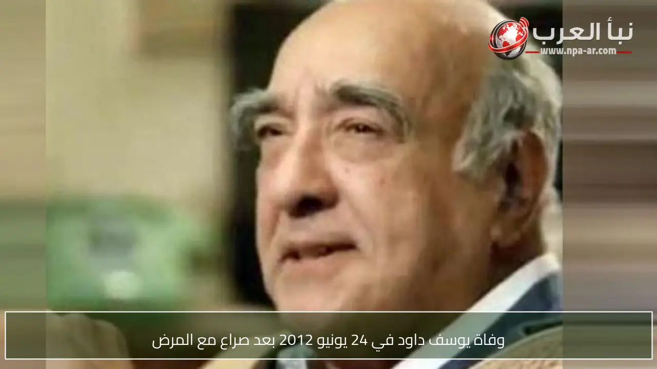 وفاة يوسف داود في 24 يونيو 2012 بعد صراع مع المرض