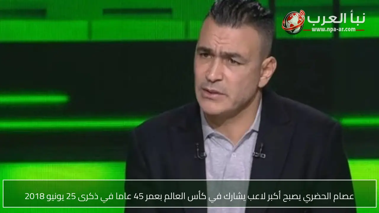 عصام الحضري يصبح أكبر لاعب يشارك في كأس العالم بعمر 45 عاما في ذكرى 25 يونيو 2018