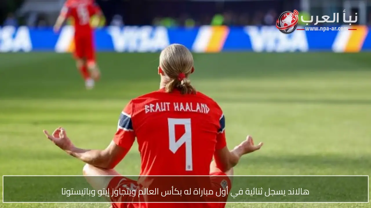 هالاند يسجل ثنائية في أول مباراة له بكأس العالم ويتجاوز إيتو وباتيستوتا