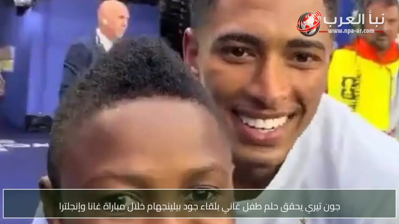 جون تيري يحقق حلم طفل غاني بلقاء جود بيلينجهام خلال مباراة غانا وإنجلترا