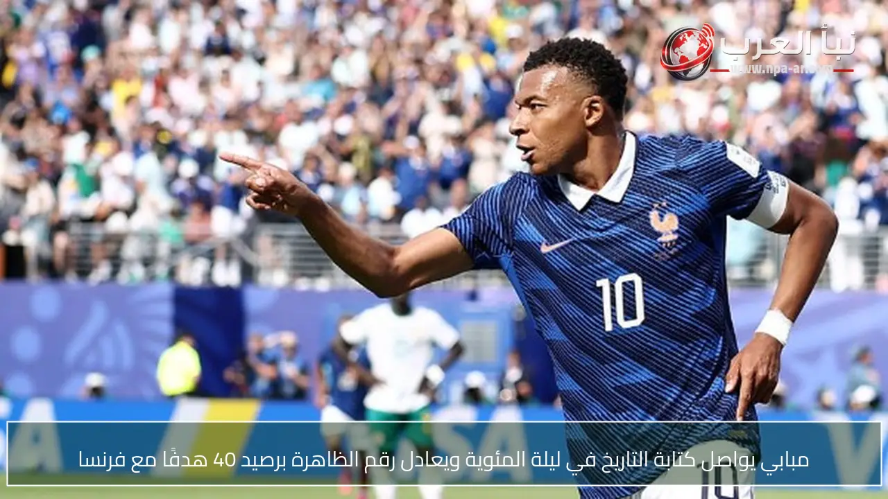 مبابي يواصل كتابة التاريخ في ليلة المئوية ويعادل رقم الظاهرة برصيد 40 هدفًا مع فرنسا