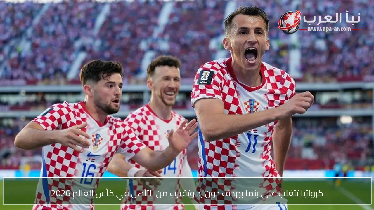 كرواتيا تتغلب على بنما بهدف دون رد وتقترب من التأهل في كأس العالم 2026