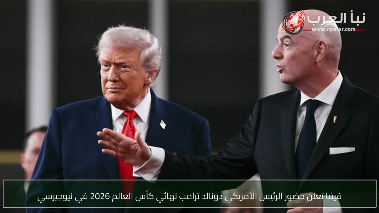 فيفا تعلن حضور الرئيس الأمريكي دونالد ترامب نهائي كأس العالم 2026 في نيوجيرسي