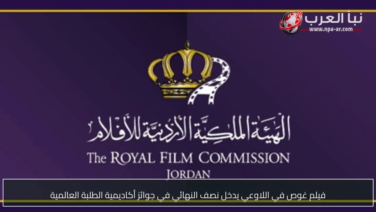 فيلم غوص في اللاوعي يدخل نصف النهائي في جوائز أكاديمية الطلبة العالمية