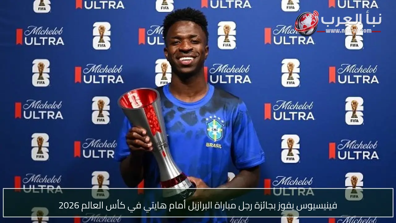 فينيسيوس يفوز بجائزة رجل مباراة البرازيل أمام هايتي في كأس العالم 2026