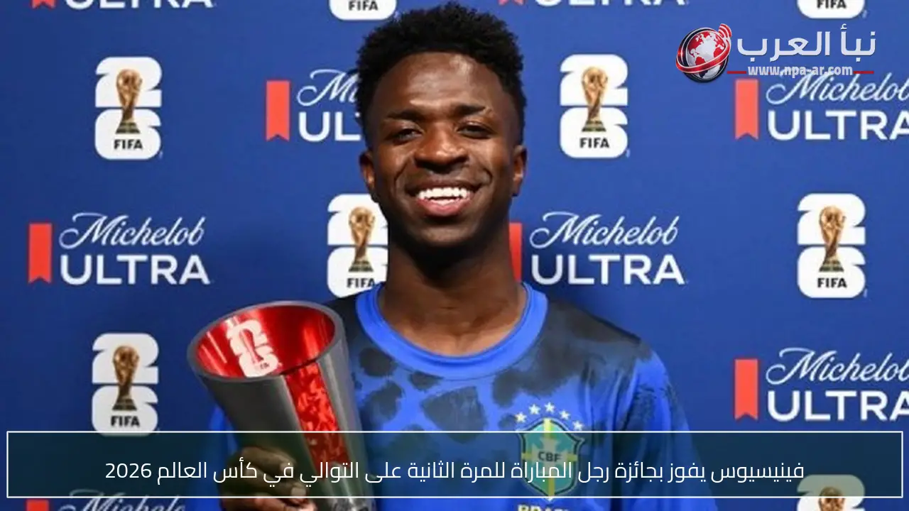 فينيسيوس يفوز بجائزة رجل المباراة للمرة الثانية على التوالي في كأس العالم 2026