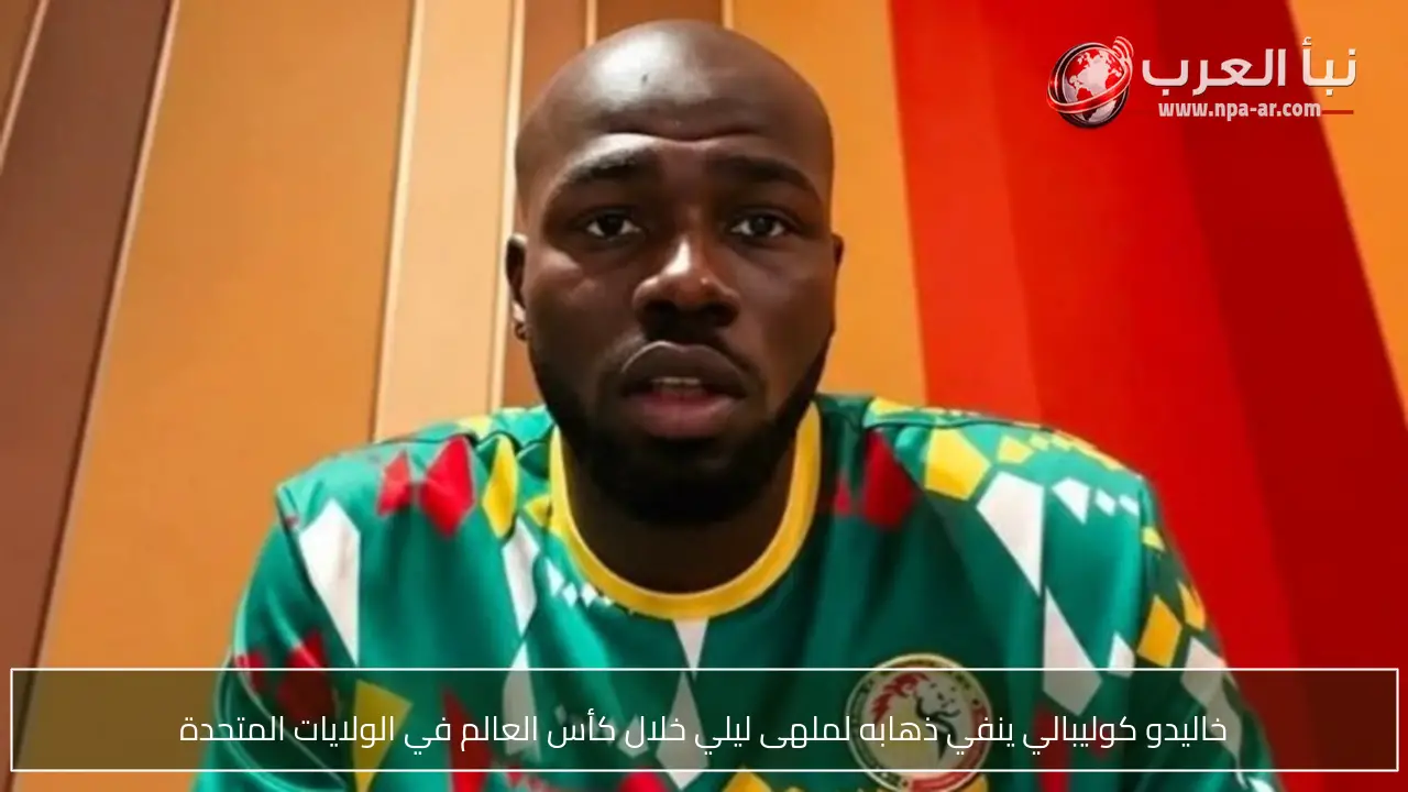 خاليدو كوليبالي ينفي ذهابه لملهى ليلي خلال كأس العالم في الولايات المتحدة