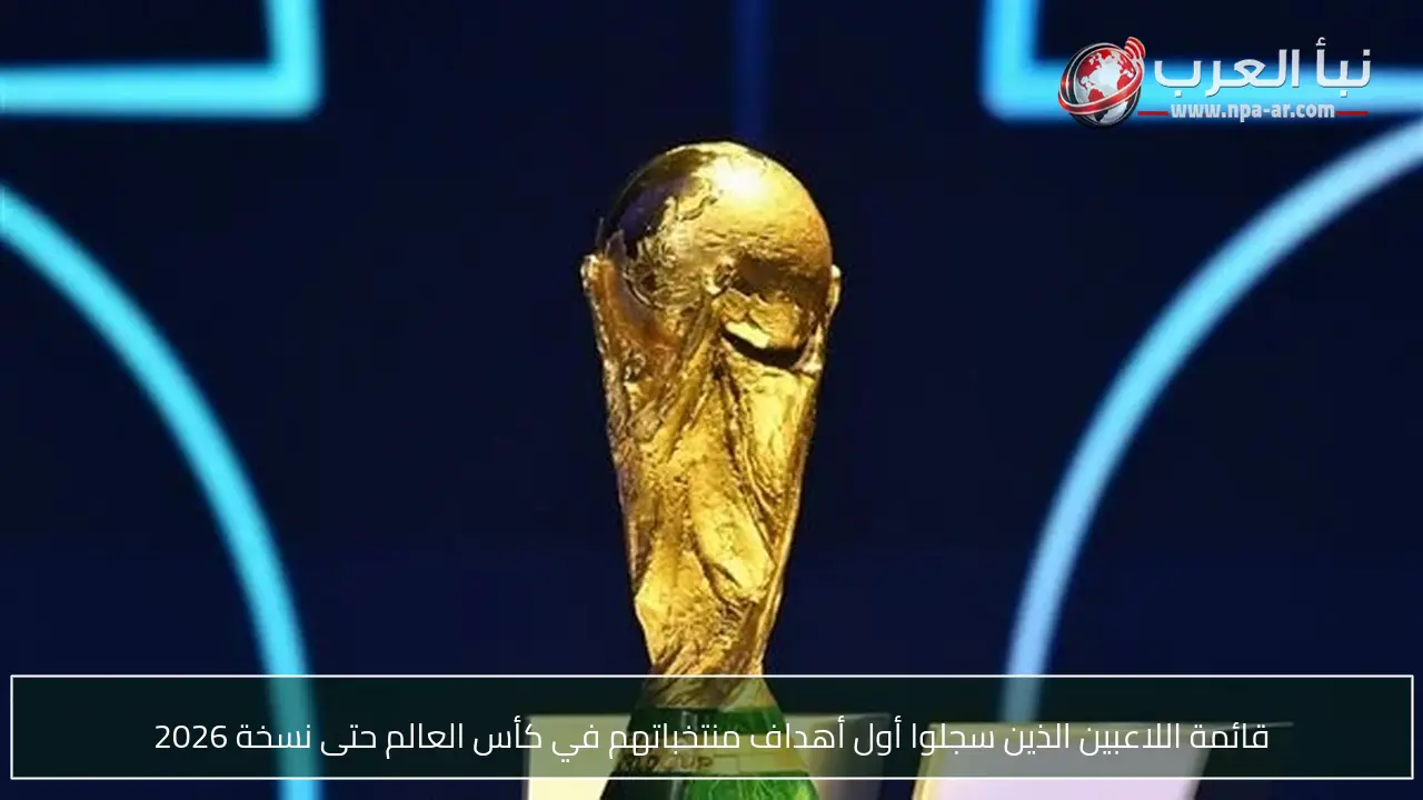 قائمة اللاعبين الذين سجلوا أول أهداف منتخباتهم في كأس العالم حتى نسخة 2026