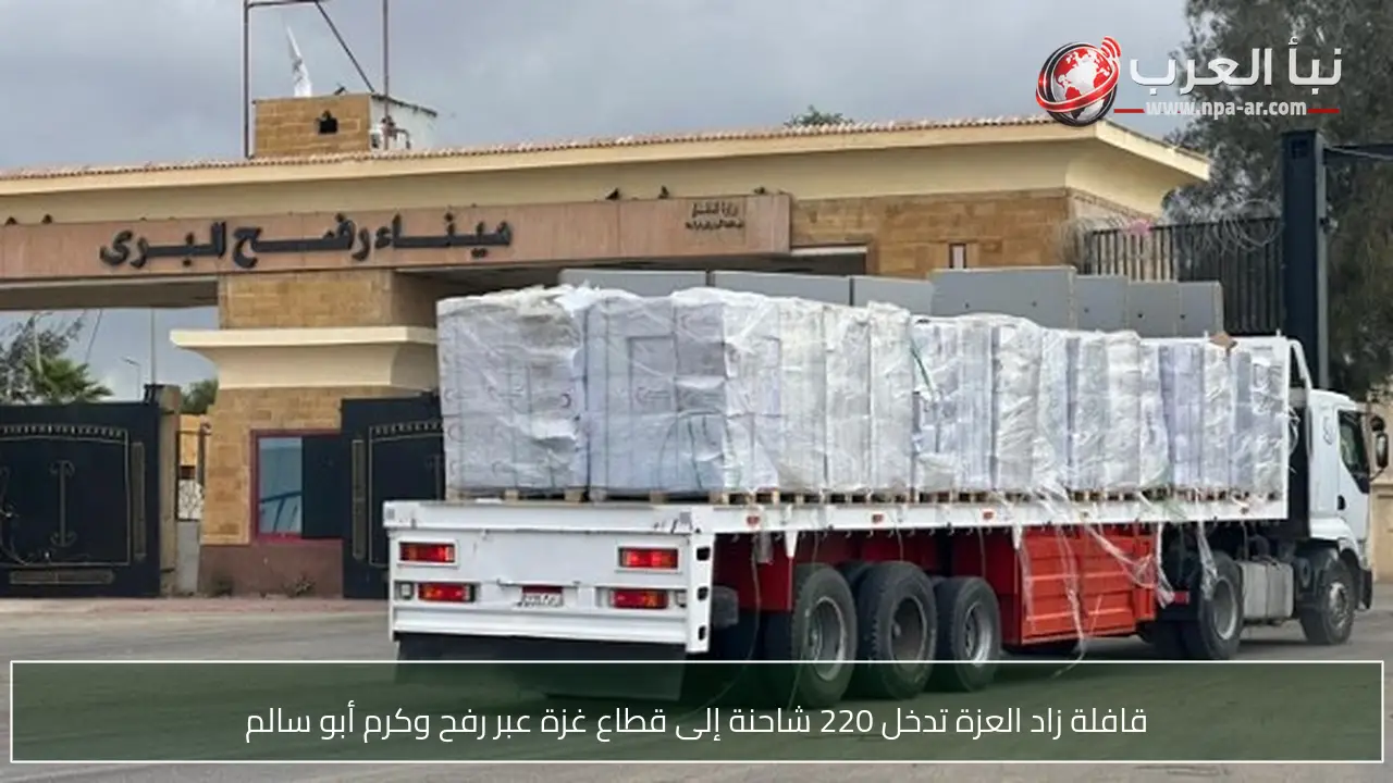 قافلة زاد العزة تدخل 220 شاحنة إلى قطاع غزة عبر رفح وكرم أبو سالم
