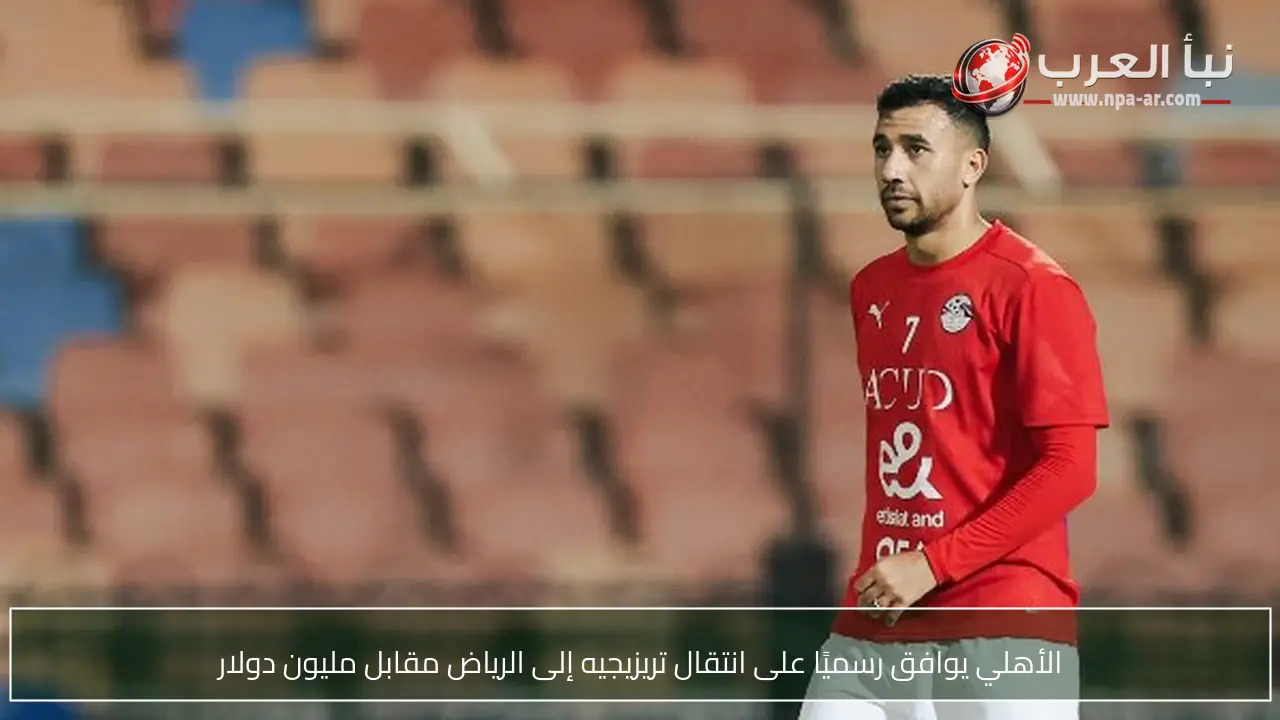 الأهلي يوافق رسميًا على انتقال تريزيجيه إلى الرياض مقابل مليون دولار