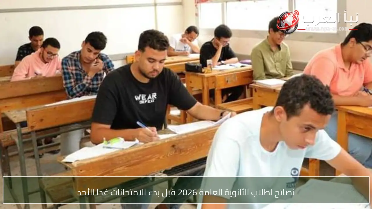 نصائح لطلاب الثانوية العامة 2026 قبل بدء الامتحانات غدا الأحد