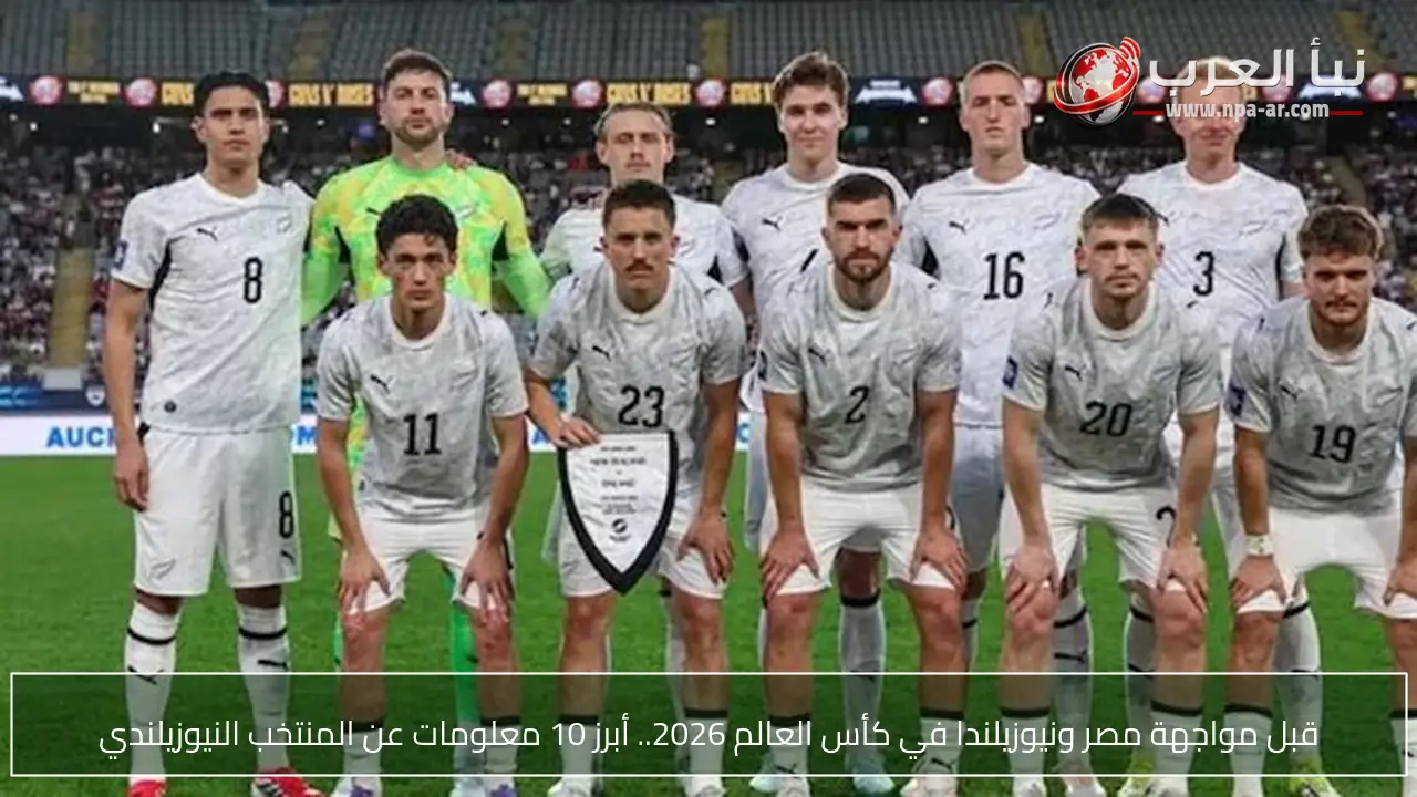 قبل مواجهة مصر ونيوزيلندا في كأس العالم 2026.. أبرز 10 معلومات عن المنتخب النيوزيلندي