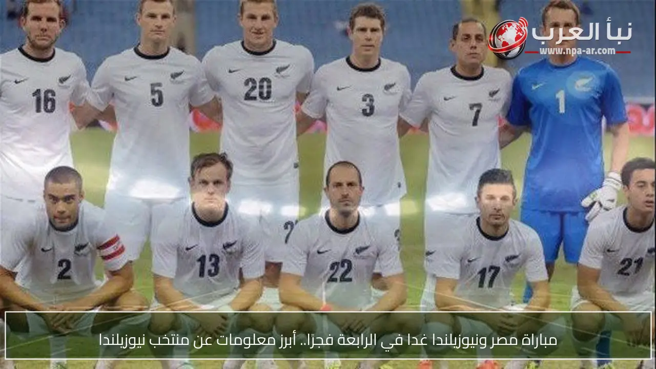 مباراة مصر ونيوزيلندا غدا في الرابعة فجرًا.. أبرز معلومات عن منتخب نيوزيلندا