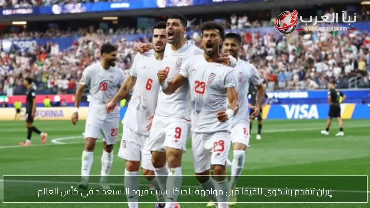 إيران تتقدم بشكوى للفيفا قبل مواجهة بلجيكا بسبب قيود الاستعداد في كأس العالم