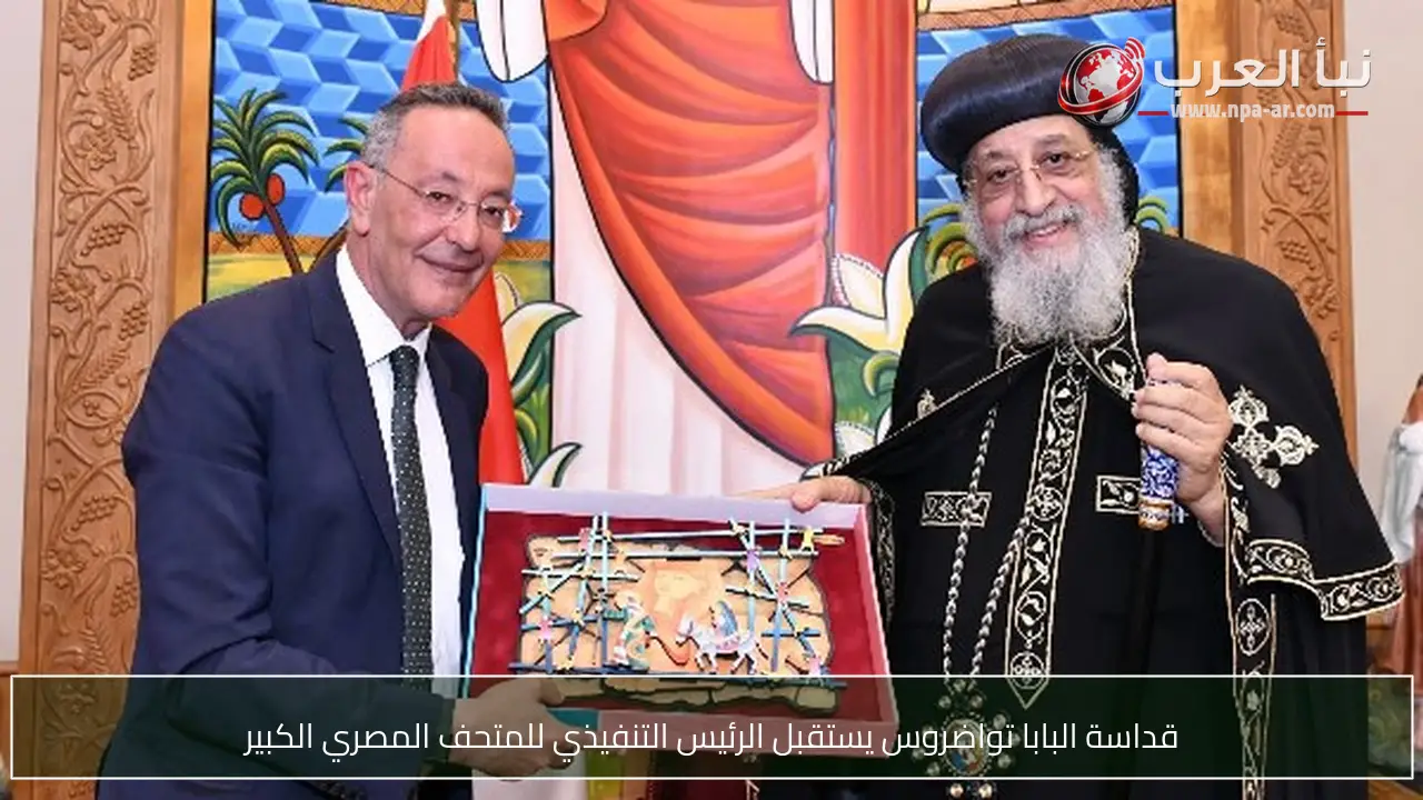 قداسة البابا تواضروس يستقبل الرئيس التنفيذي للمتحف المصري الكبير