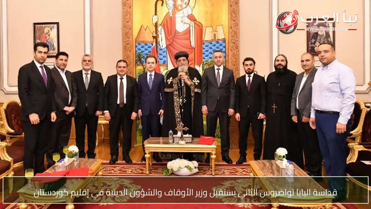قداسة البابا تواضروس الثاني يستقبل وزير الأوقاف والشؤون الدينية في إقليم كوردستان