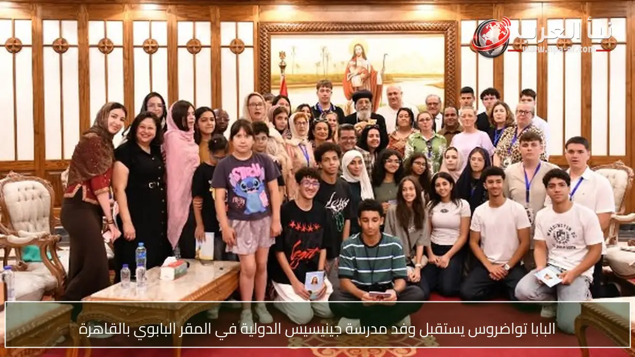 البابا تواضروس يستقبل وفد مدرسة جينيسيس الدولية في المقر البابوي بالقاهرة