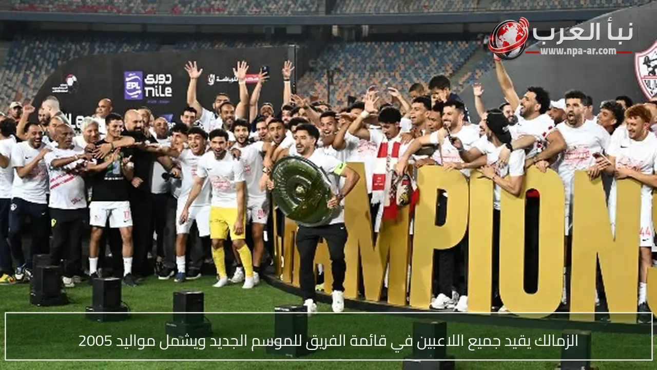 الزمالك يقيد جميع اللاعبين في قائمة الفريق للموسم الجديد ويشمل مواليد 2005
