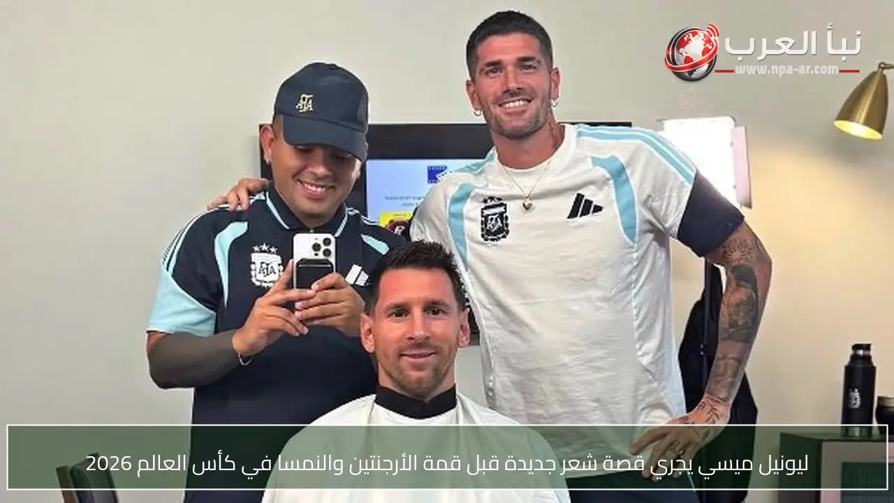 ليونيل ميسي يجري قصة شعر جديدة قبل قمة الأرجنتين والنمسا في كأس العالم 2026