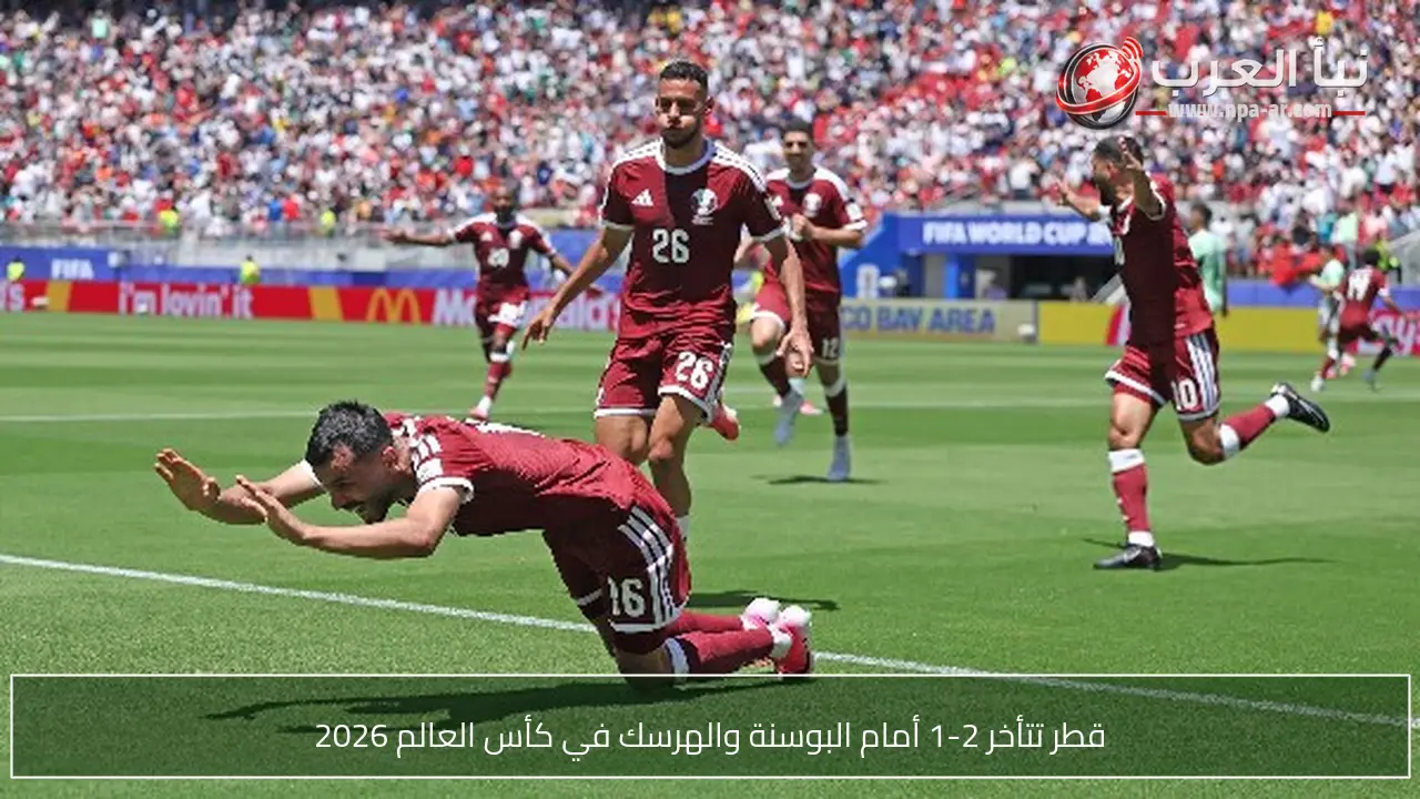 قطر تتأخر 2-1 أمام البوسنة والهرسك في كأس العالم 2026