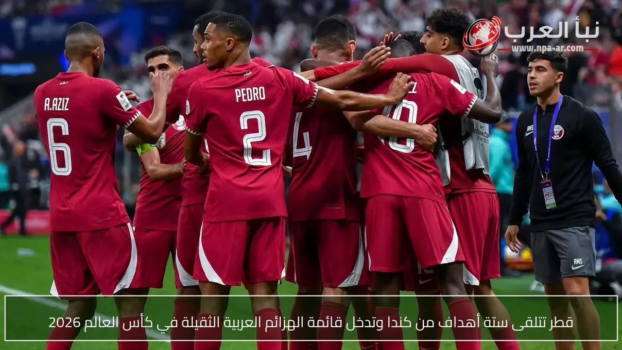 قطر تتلقى ستة أهداف من كندا وتدخل قائمة الهزائم العربية الثقيلة في كأس العالم 2026