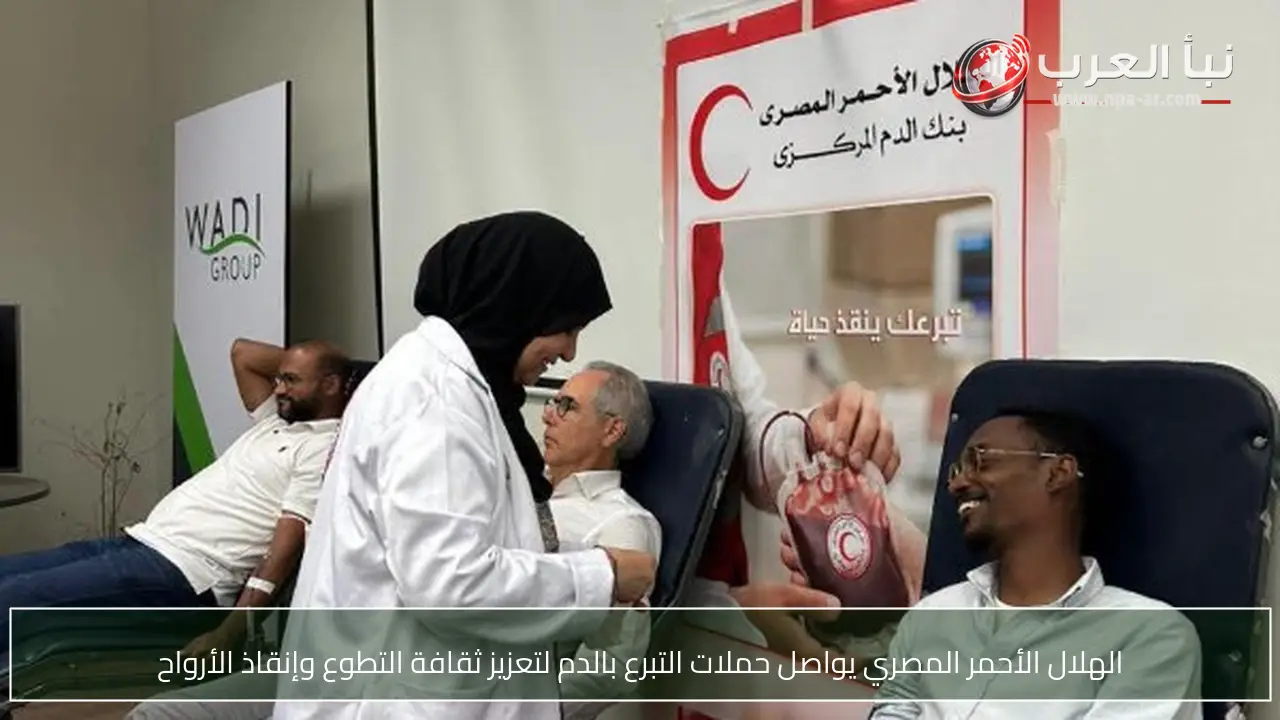 الهلال الأحمر المصري يواصل حملات التبرع بالدم لتعزيز ثقافة التطوع وإنقاذ الأرواح