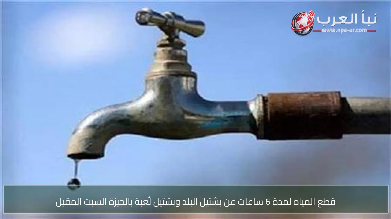 قطع المياه لمدة 6 ساعات عن بشتيل البلد وبشتيل لُعبة بالجيزة السبت المقبل