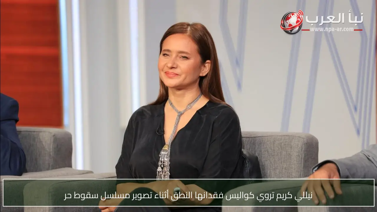 نيللي كريم تروي كواليس فقدانها النطق أثناء تصوير مسلسل سقوط حر
