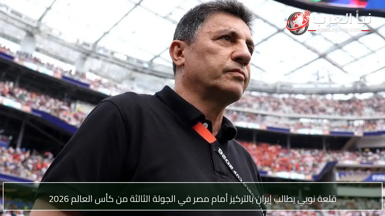 قلعة نويي يطالب إيران بالتركيز أمام مصر في الجولة الثالثة من كأس العالم 2026