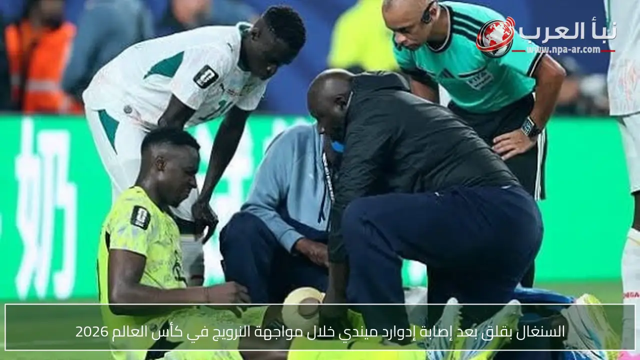 السنغال بقلق بعد إصابة إدوارد ميندي خلال مواجهة النرويج في كأس العالم 2026