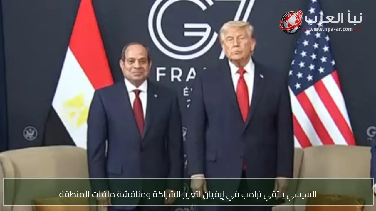 السيسي يلتقي ترامب في إيفيان لتعزيز الشراكة ومناقشة ملفات المنطقة