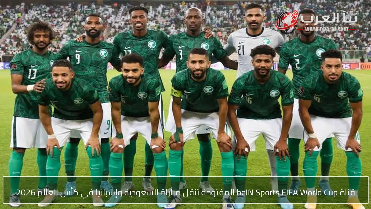 قناة beIN Sports FIFA World Cup المفتوحة تنقل مباراة السعودية وإسبانيا في كأس العالم 2026