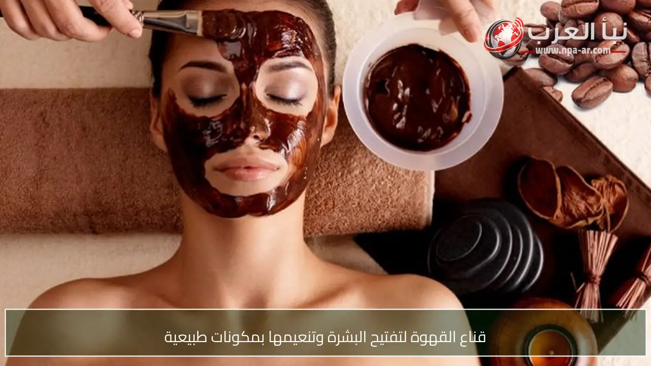 قناع القهوة لتفتيح البشرة وتنعيمها بمكونات طبيعية