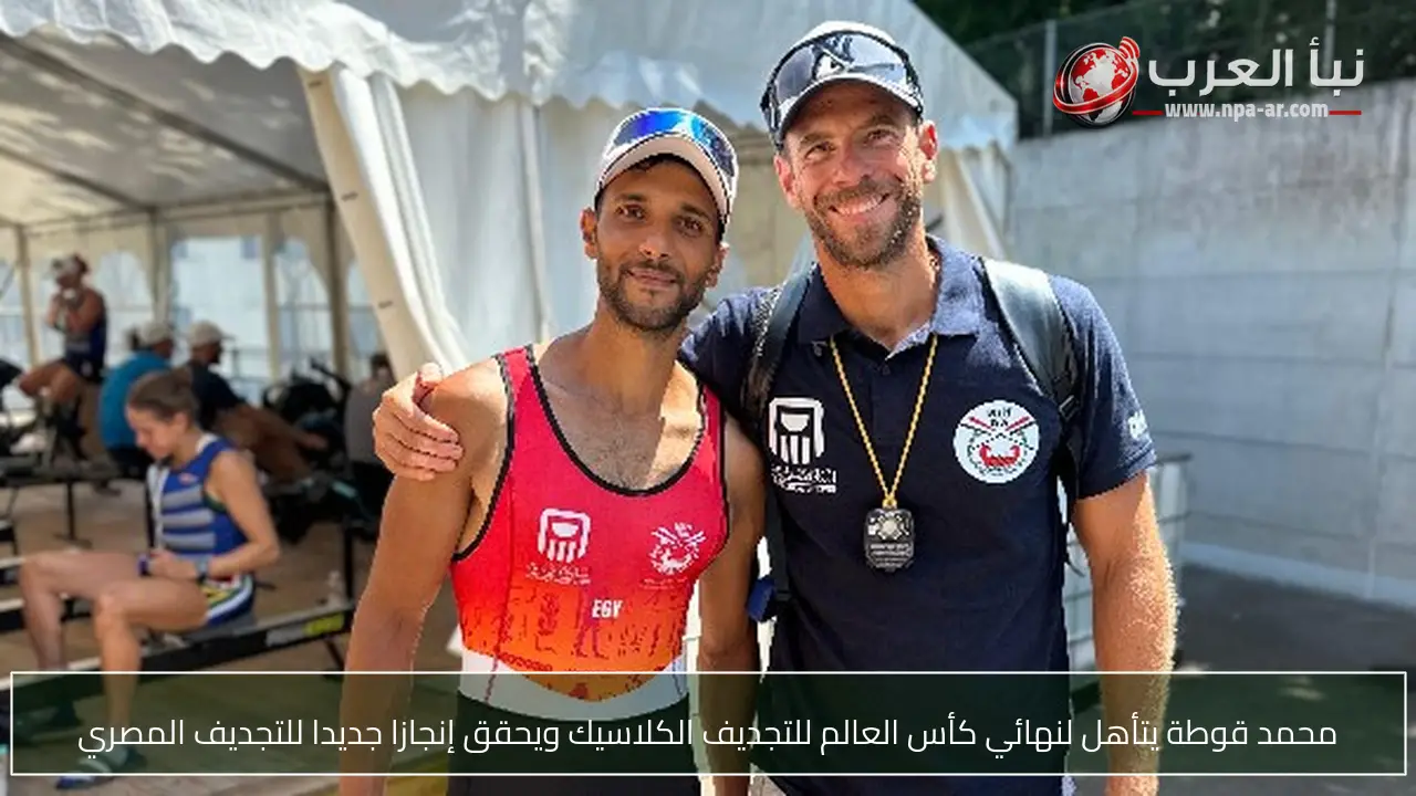 محمد قوطة يتأهل لنهائي كأس العالم للتجديف الكلاسيك ويحقق إنجازا جديدا للتجديف المصري