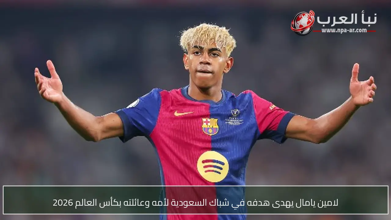 لامين يامال يهدى هدفه في شباك السعودية لأمه وعائلته بكأس العالم 2026
