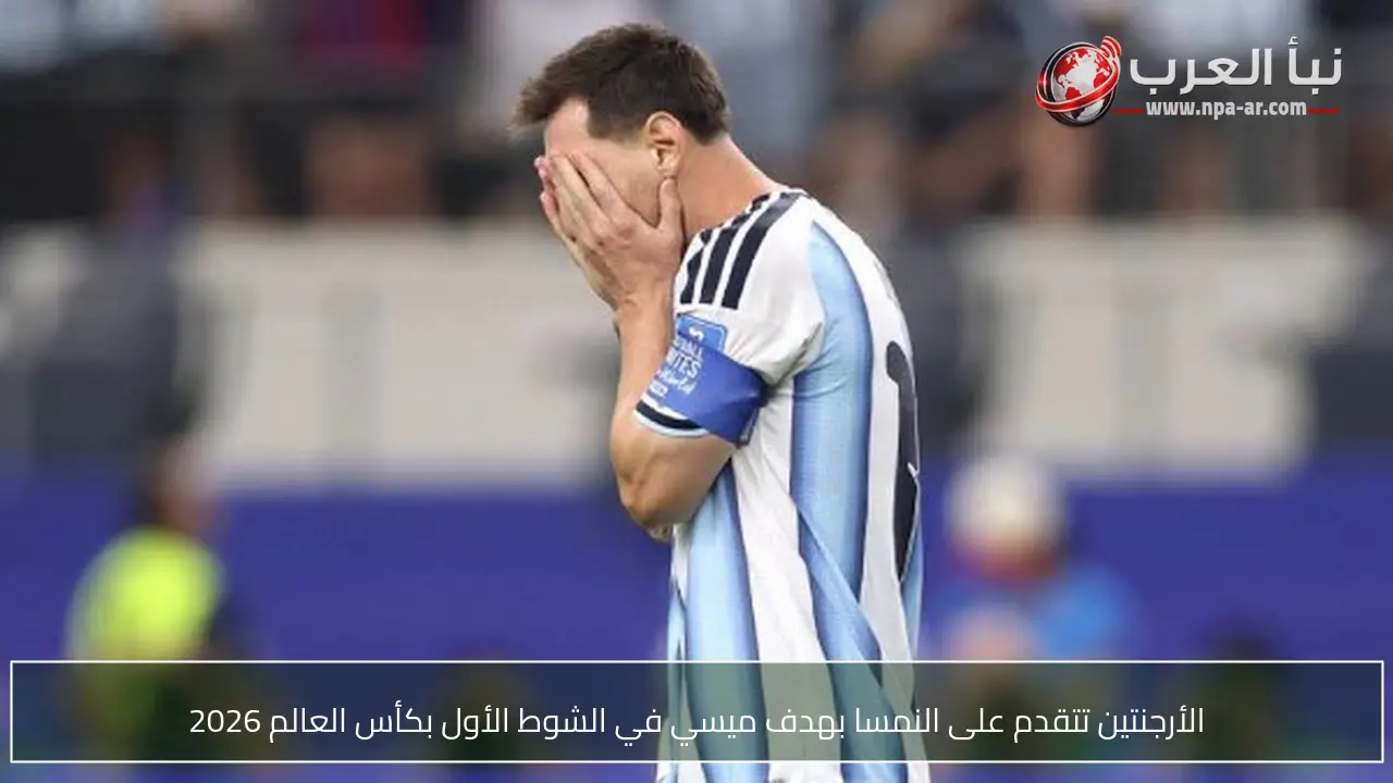 الأرجنتين تتقدم على النمسا بهدف ميسي في الشوط الأول بكأس العالم 2026